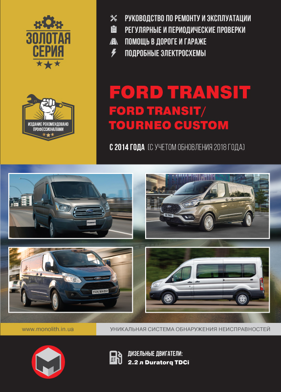 книга з ремонту ford tourneo custom, книга з ремонту форд транзит, посібник з ремонту ford transit
